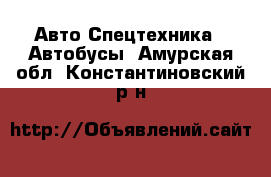 Авто Спецтехника - Автобусы. Амурская обл.,Константиновский р-н